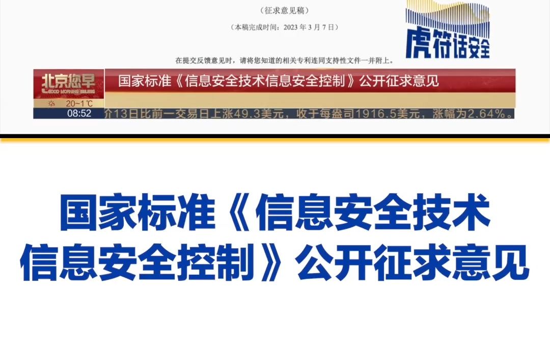 国家标准《信息安全技术 信息安全控制》公开征求意见哔哩哔哩bilibili