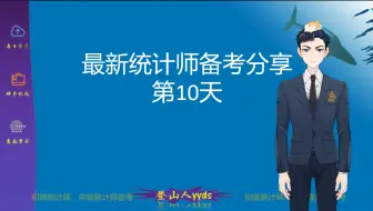 最新统计师备考分享10  统计法规第四章  2021版教材初级统计师，中级统计师，记忆技巧，统计师考试