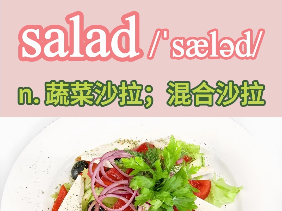 人教版PEP五年级上册英语单词 Unit 3 :salad哔哩哔哩bilibili