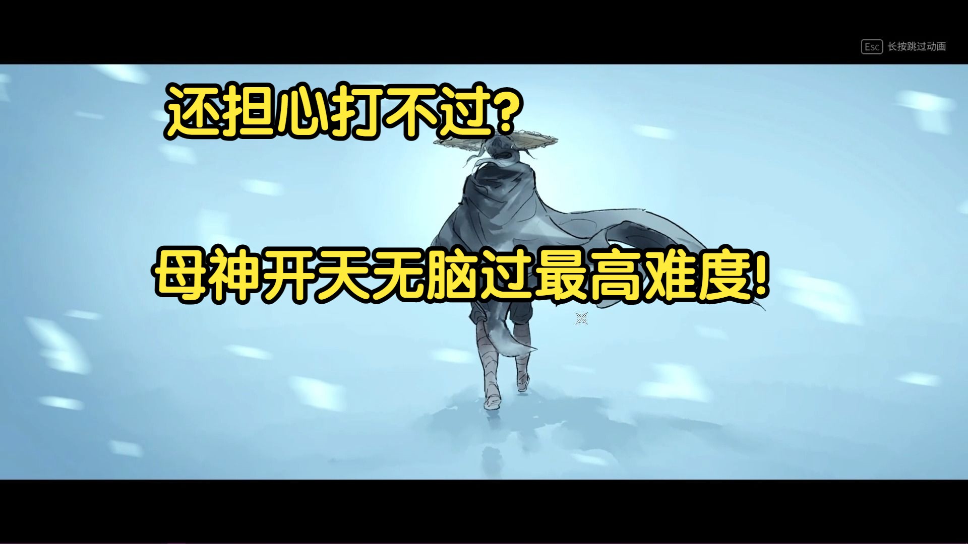 暖雪新dlc神母开天最高难度无脑过-夜羊晚安-夜羊晚安-哔哩哔哩视频