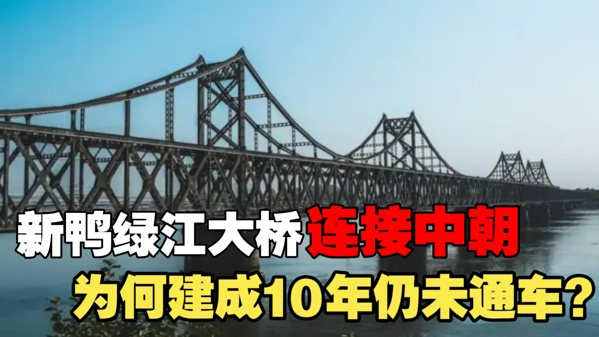 新鸭绿江大桥连接中朝,为何建成10年仍未通车?哔哩哔哩bilibili