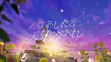 あしたがすき//-哔哩哔哩_Bilibili