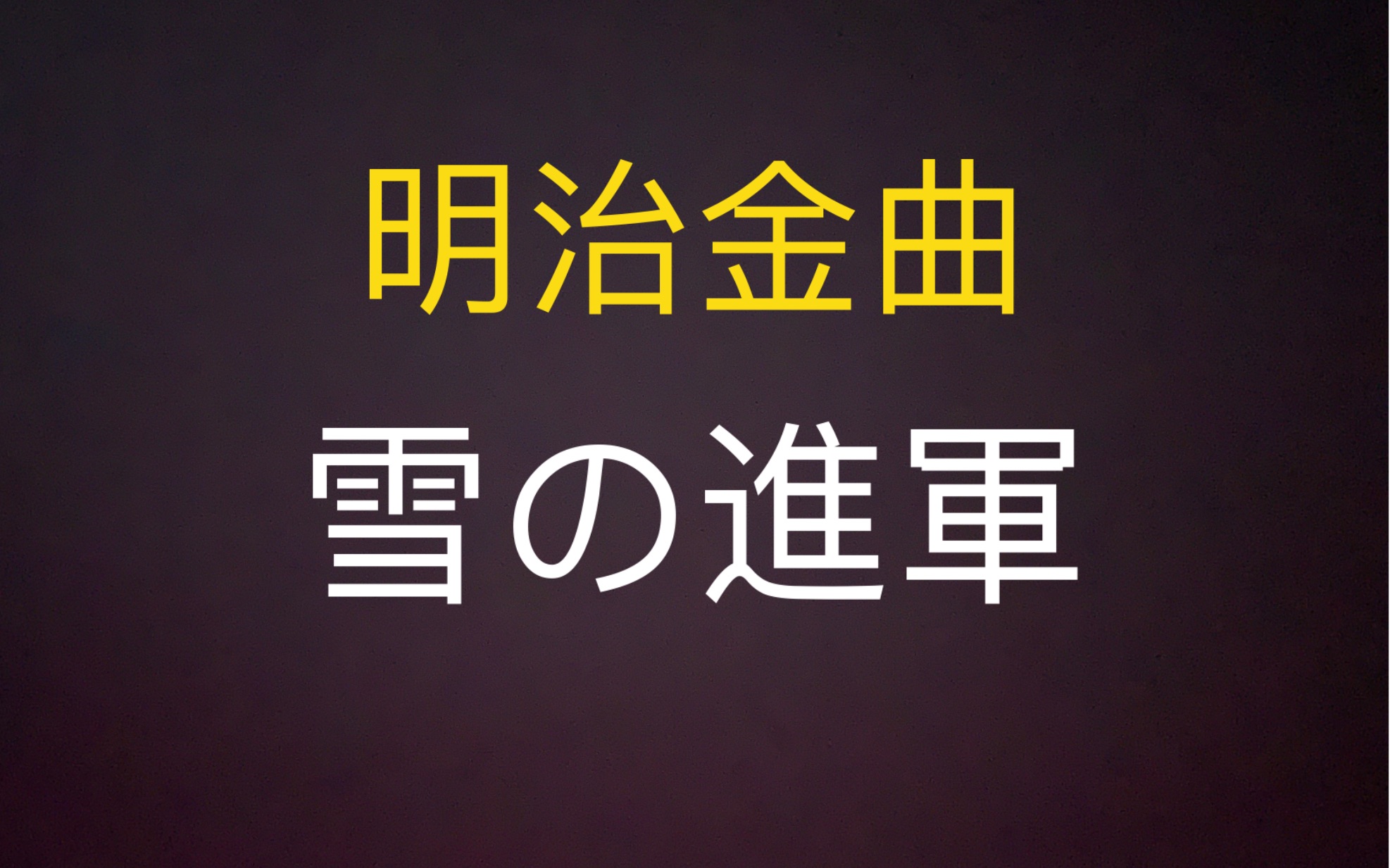 [图]【雷普名盘】学子进京（學の進京）