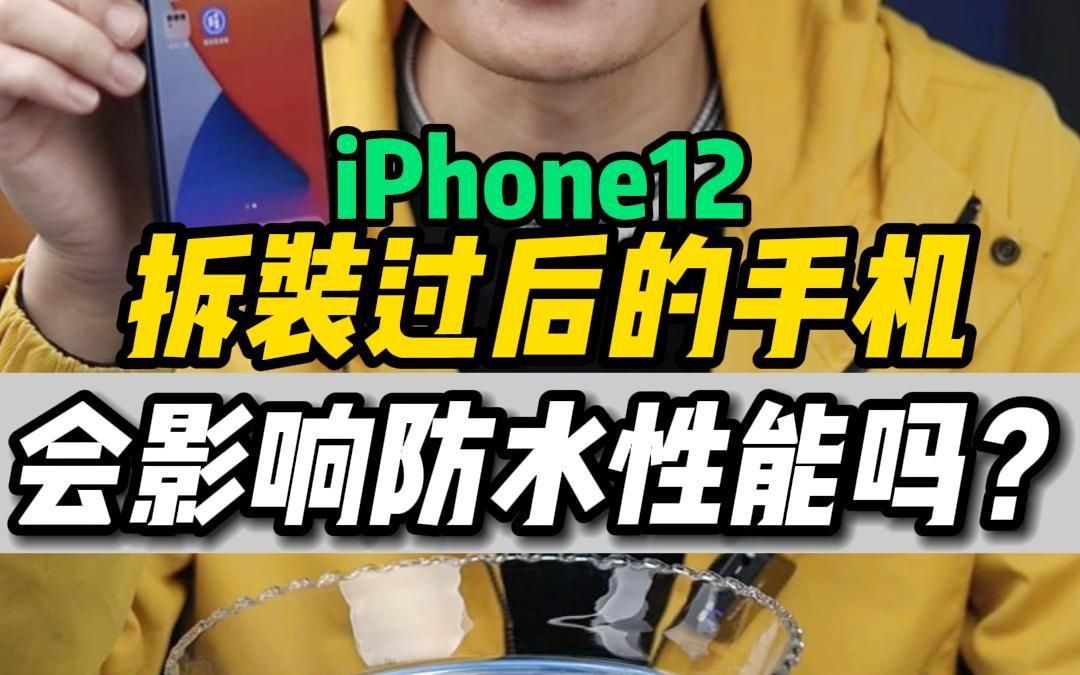 拆装过的ip68级防水苹果手机,究竟还能不能防水?荣哥来帮你测试测试!