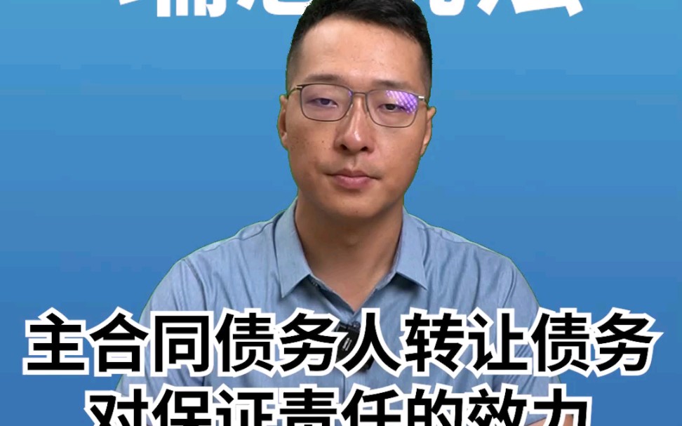 主合同债务人转让债务对保证责任的效力哔哩哔哩bilibili