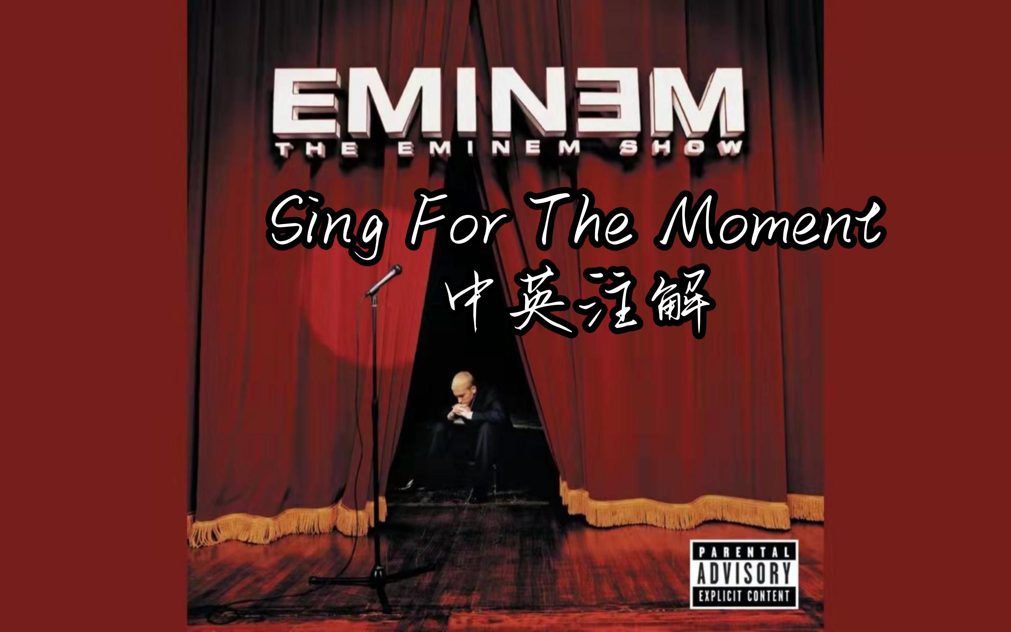 [图]与姆爷一起为此刻高歌吧 ——《Sing For The Moment》【Eminem/中英注解】