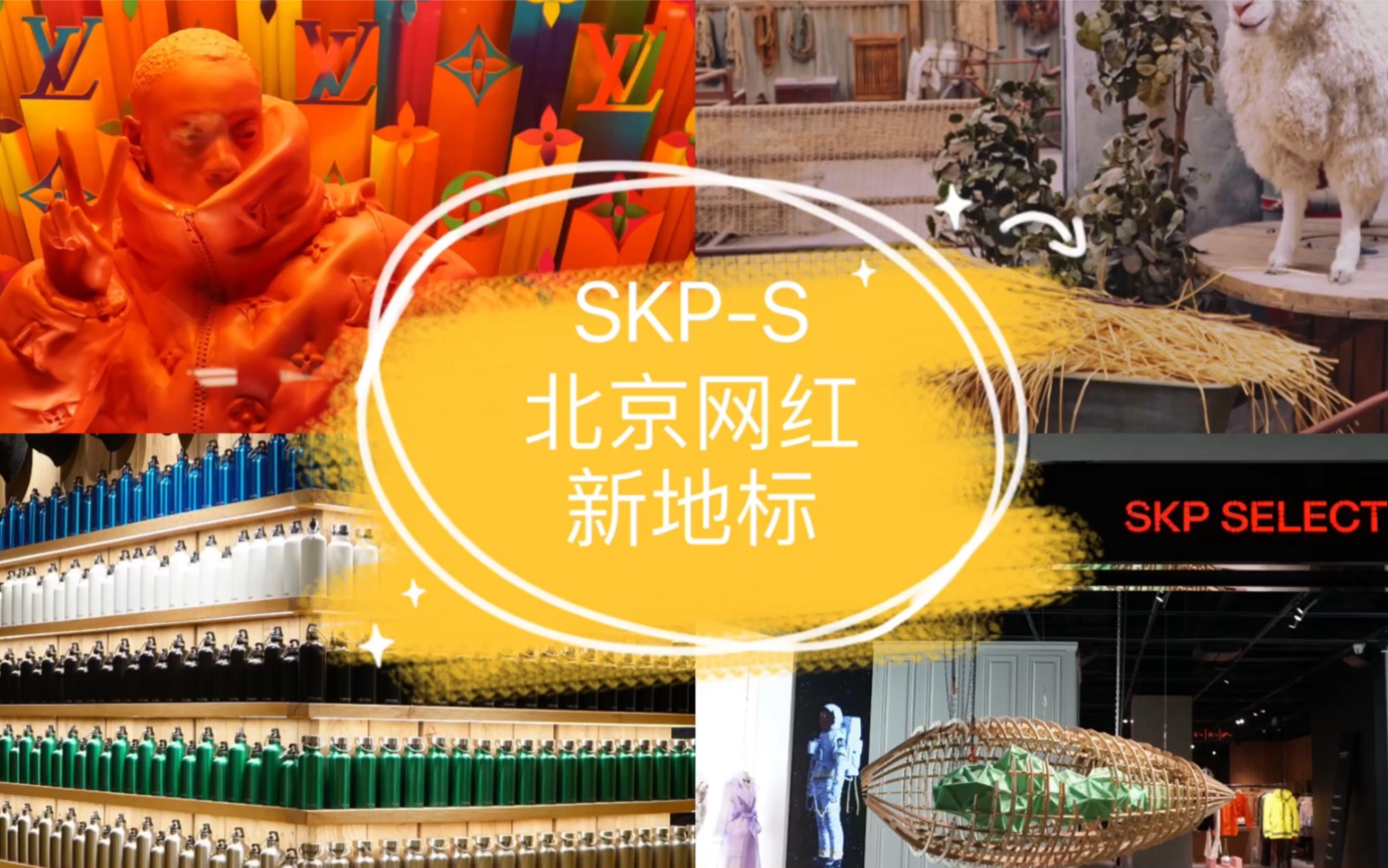 skp-s攻略,北京最具未来感的商场