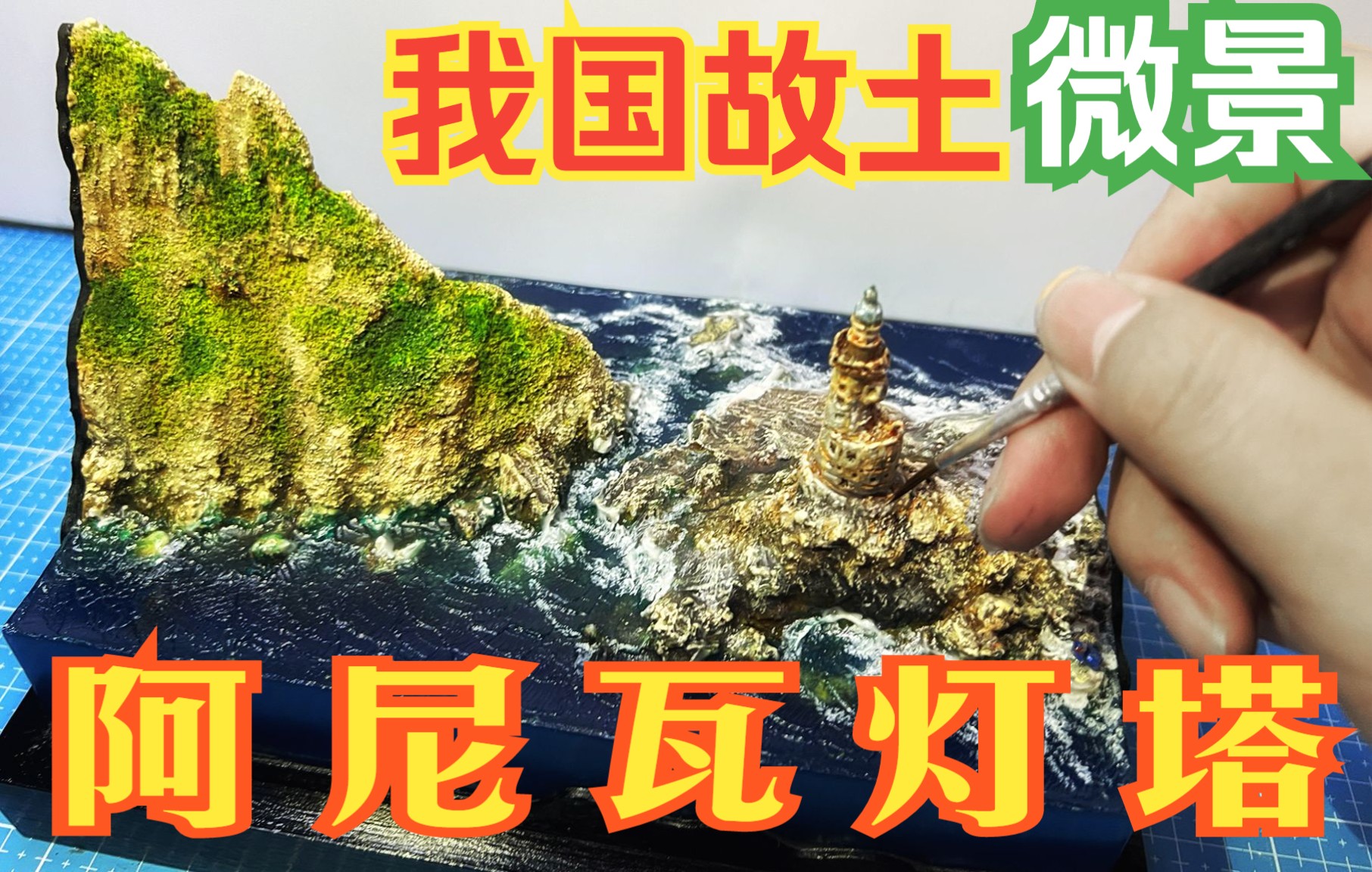 【场景模型——我国故土库页岛阿尼瓦灯塔微景模型】【制作】【涂装】【泥塑】【滴胶】人生难免风浪,愿总有座灯塔,引你归家!哔哩哔哩bilibili