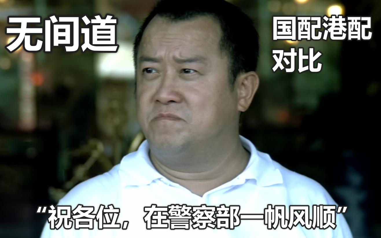 活动  【4k高清】"祝各位,在警察部一帆风顺"(无间道名场面国配港配