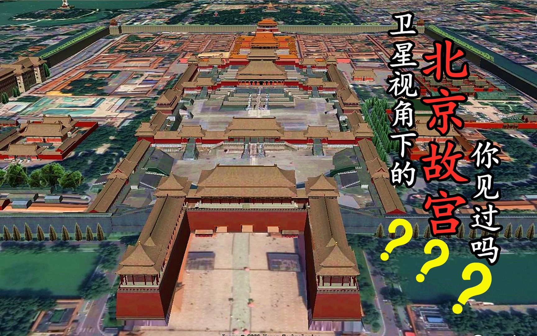 卫星地图视角看北京故宫,传说中皇宫的三宫六院是什么样?