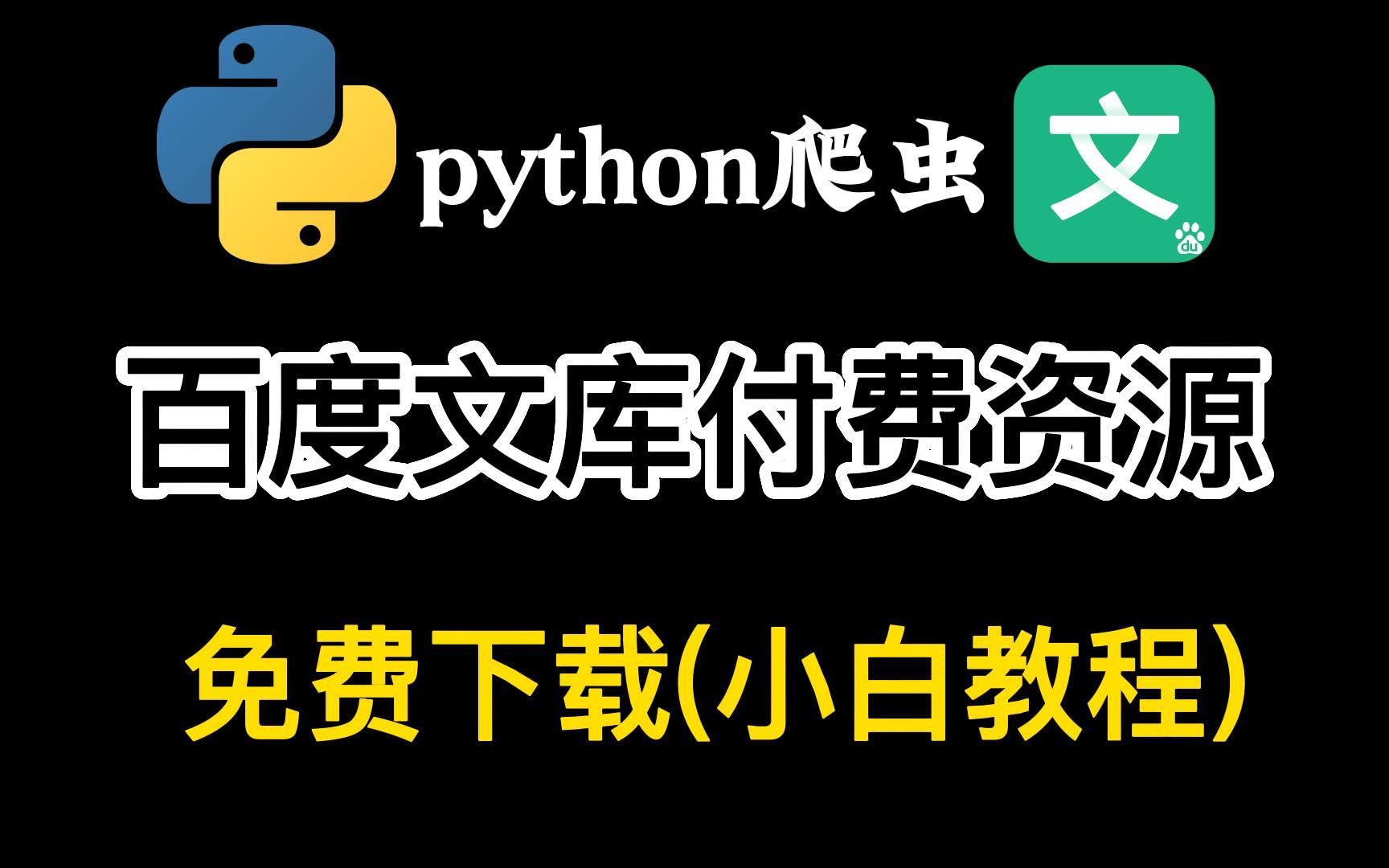 【2023百度文库VIP文档PPT免费下载】用Python白嫖免费下载付费PPT,100%原格式文档资源下载!告别付费,操作简单不限次数,小白也能轻松学会!...