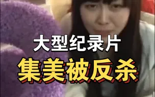 Скачать видео: 大型纪录片《集美被反杀》持续为你播出！！！！！！！！