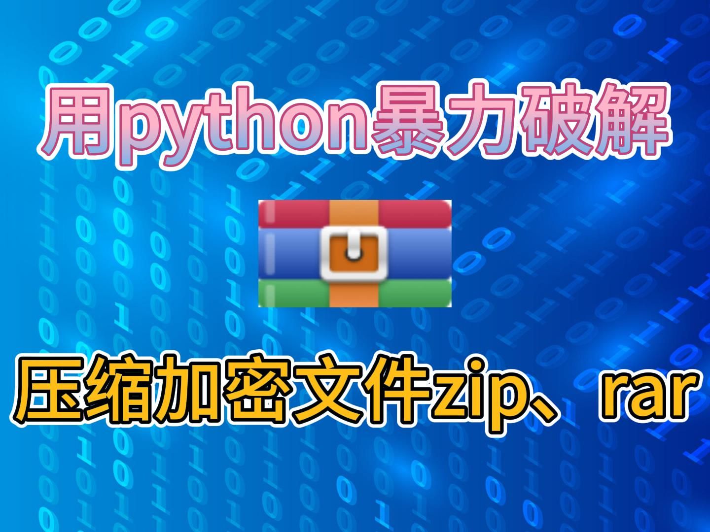 [图]【Python暴力破解】ZIP加密压缩文件，从此不用担心密码忘记啦，超简单！