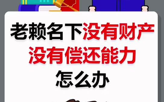 [图]老赖名下没有财产，没有偿还能力，该怎么办？