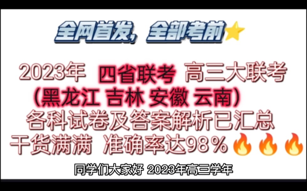 必看!2023年四省(黑龙江,吉林,安徽,云南)高三学年大联考四省联考各科试卷及答案解析已整理发布!哔哩哔哩bilibili