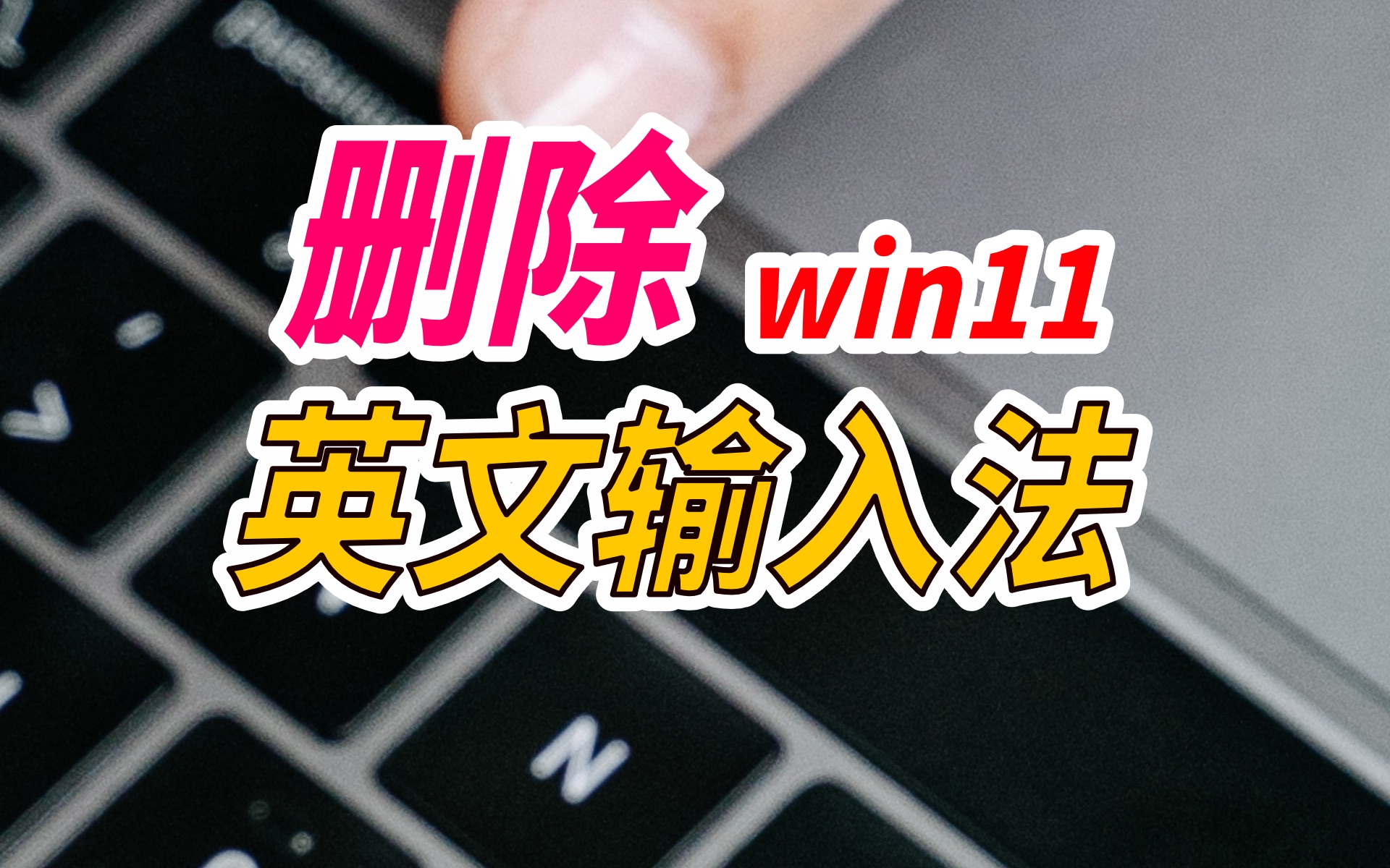 一招搞定删除Win11的英文输入法|有时候Win11的英文输入法删除不掉很烦人哔哩哔哩bilibili