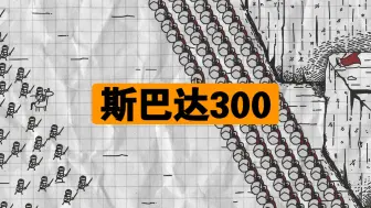 斯巴达300勇士