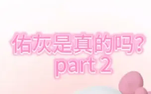 Download Video: 【麻辣小骨】佑灰关系探究part2:目前是什么样？下一个阶段会怎样？