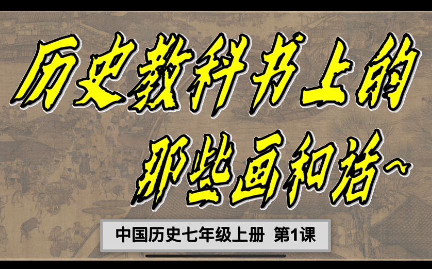 [图]历史教科书上的那些画和话：七年级上册 第1课 中国早期人类的代表——北京人