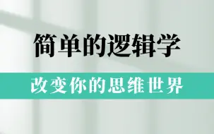 Download Video: 【有声书】《简单的逻辑学》改变你的思维世界