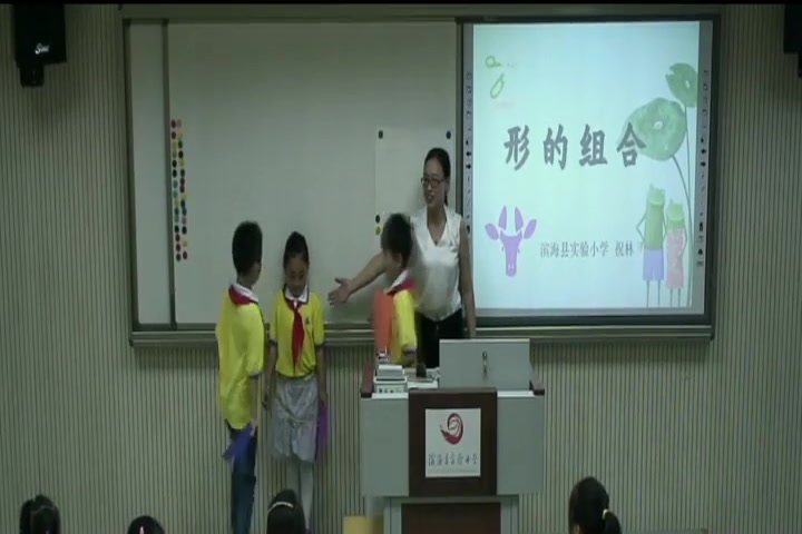 苏少版小学美术一年级上《7形的组合》祝老师优质课公开课教学视频哔哩哔哩bilibili