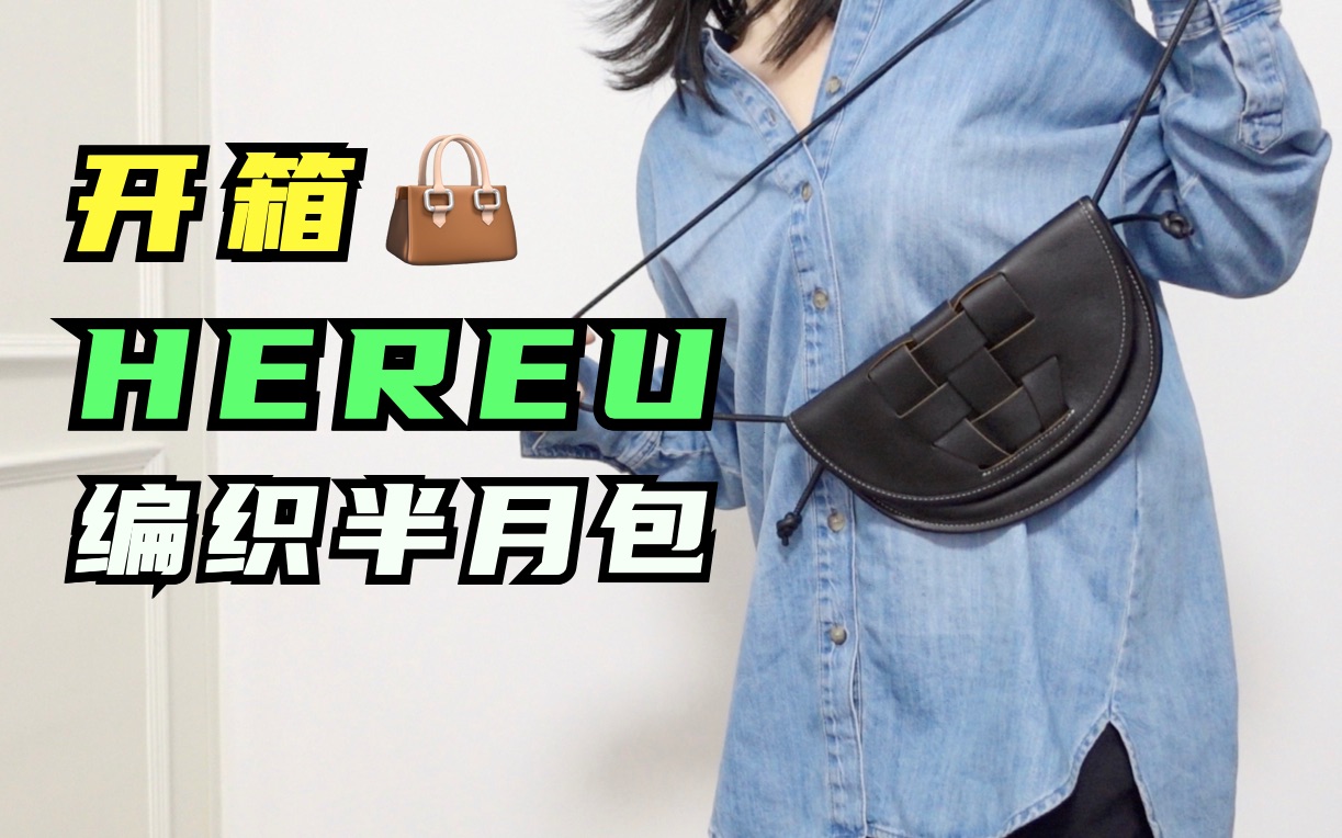 【开箱】Hereu编织半月马鞍包=BV+Loewe平替?(记录35+的日常购物分享)哔哩哔哩bilibili