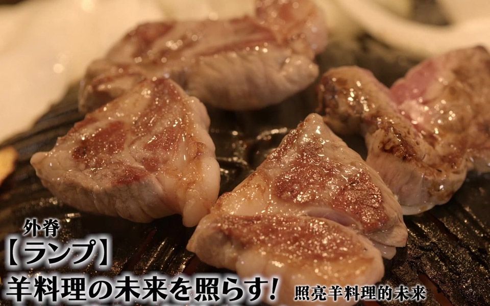 [图]【孤独的美食家】无法抵抗的烤羊里脊肉