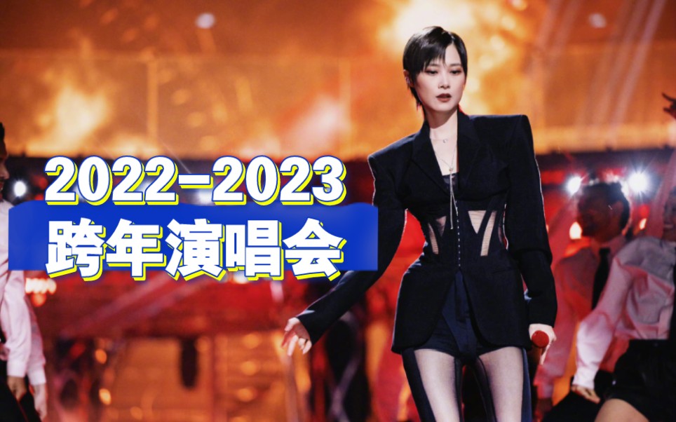 【李宇春】20222023跨年演唱会饭拍合集哔哩哔哩bilibili