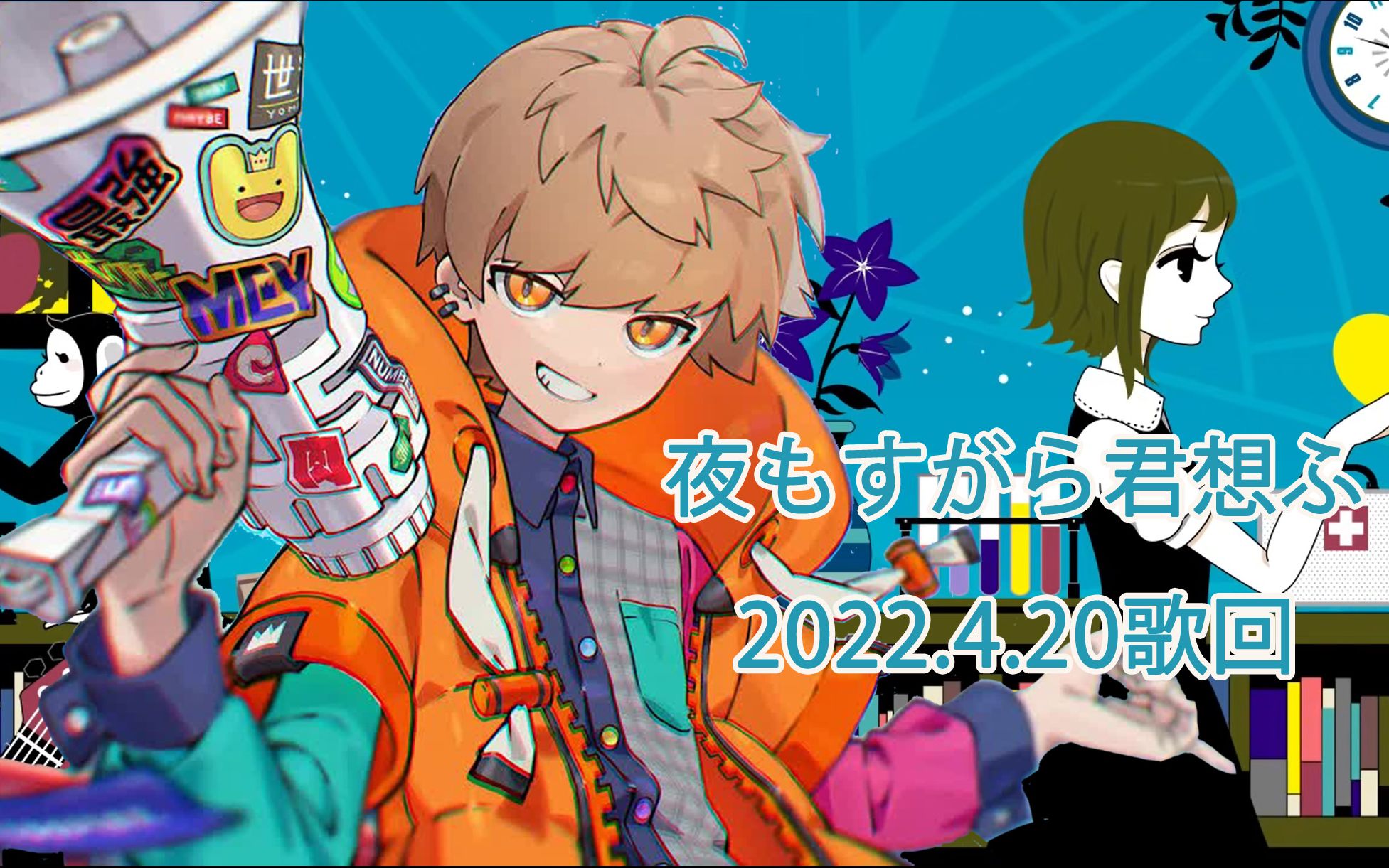 【歌枠】(中字)夜もすがら君想ふ/めいちゃん_哔哩哔哩_bilibili