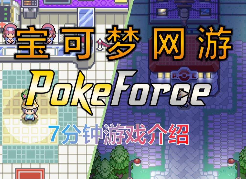 7分钟介绍 宝可梦网游 PokeForce网络游戏热门视频