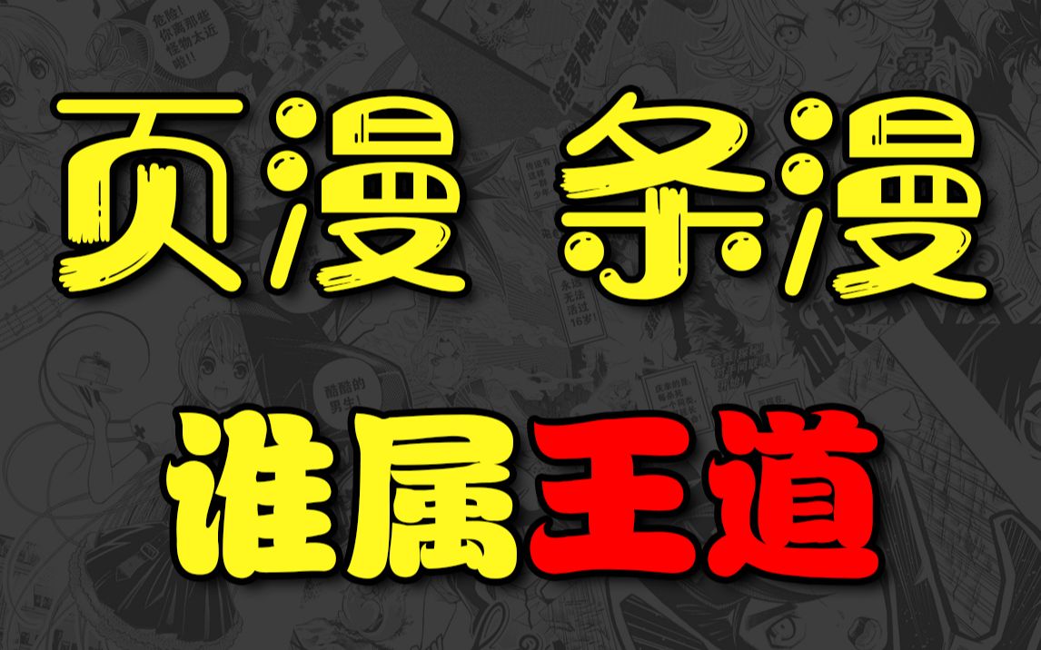 漫画分镜不难,你忍一下.国内的条漫到底差在哪?【章磊漫画实验室】哔哩哔哩bilibili