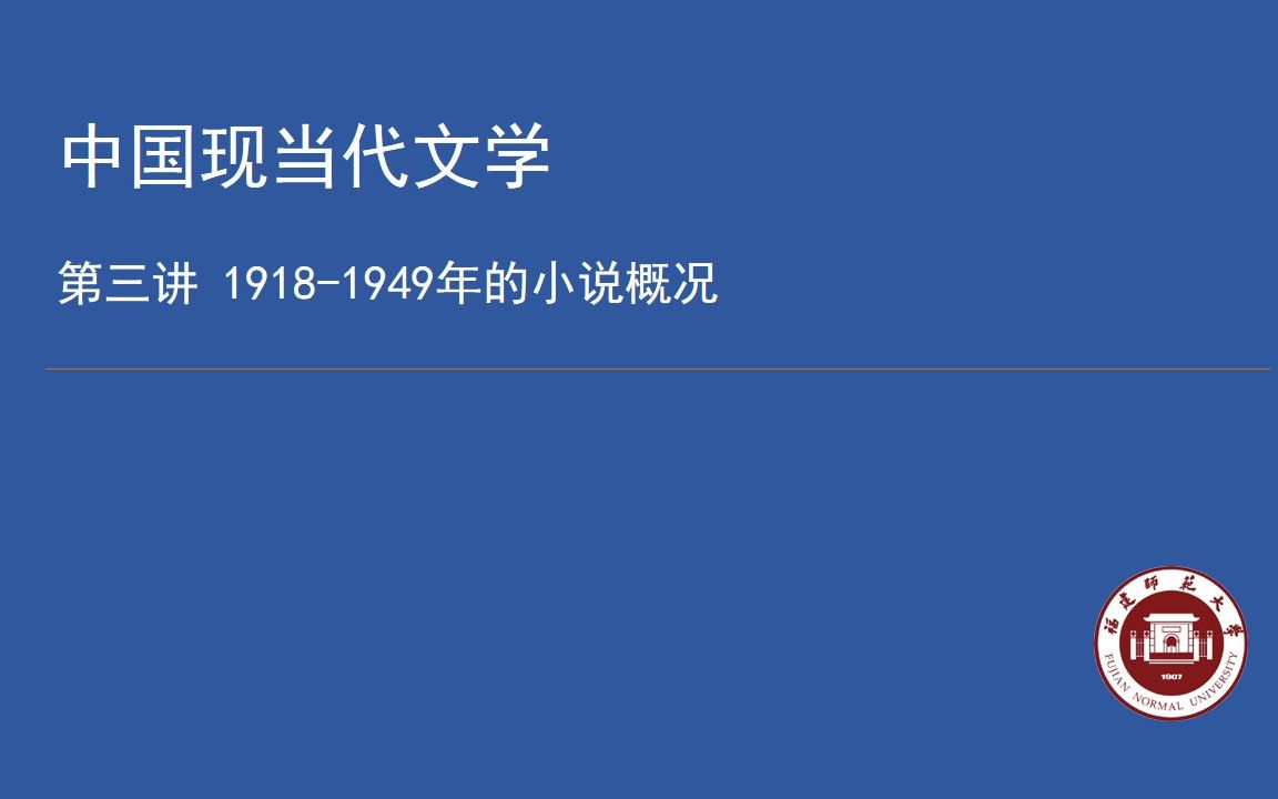 [图]【我的网课】中国现代文学入门 新感觉派、老舍等