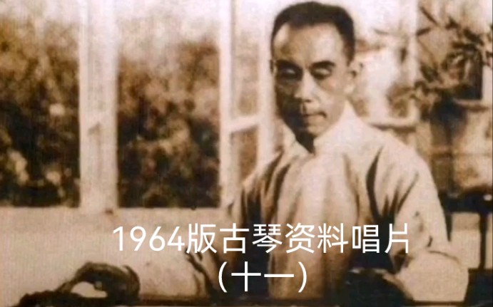 [图]唱片十一 63.杨新伦：碧涧流泉（据《悟雪山房琴谱》）1962年录音