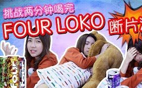 [图]挑战2分钟喝完Four Loko断片酒的悲剧！