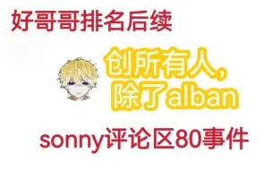 Download Video: 【Sonnyban/烤推】Sonny好哥哥排名后续