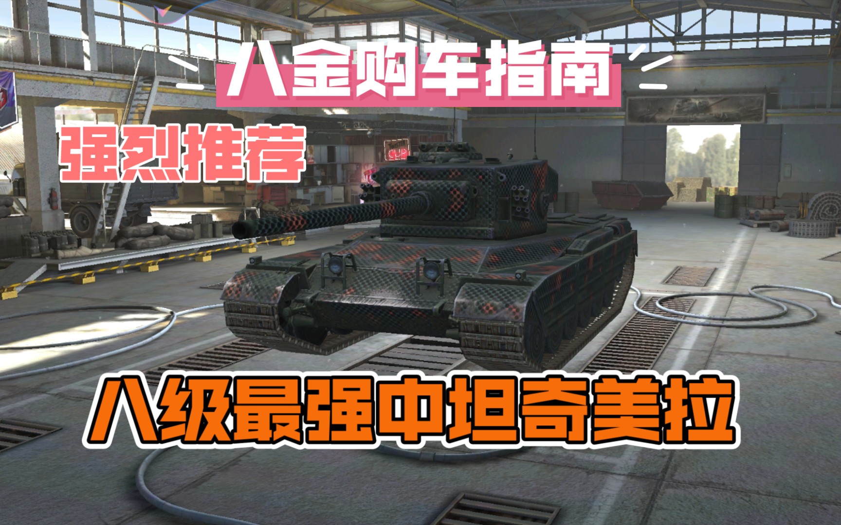 【坦克世界闪击战】八级中坦天花板奇美拉,只卖9000,还不快来一辆