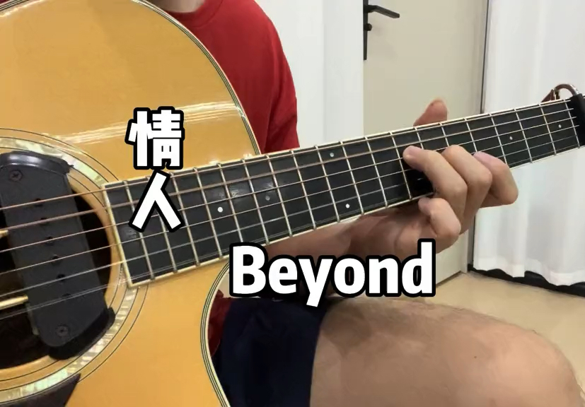 A调 编的Beyond 情人听起来是什么风格哔哩哔哩bilibili