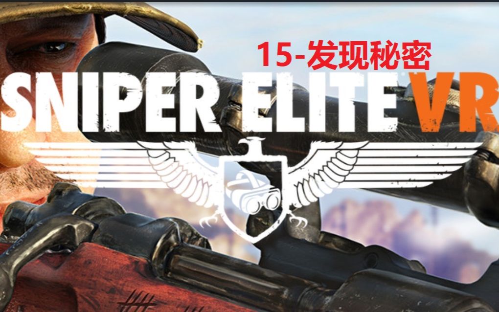 [图]【狙击精英VR-真实系难度】战役15-发现秘密【Sniper Elite VR-人枪合一难度】