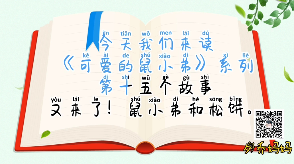 [图]儿童有声绘本故事《可爱的鼠小弟》系列15 又来了，鼠小弟和松饼 绘本故事阅读 睡前故事