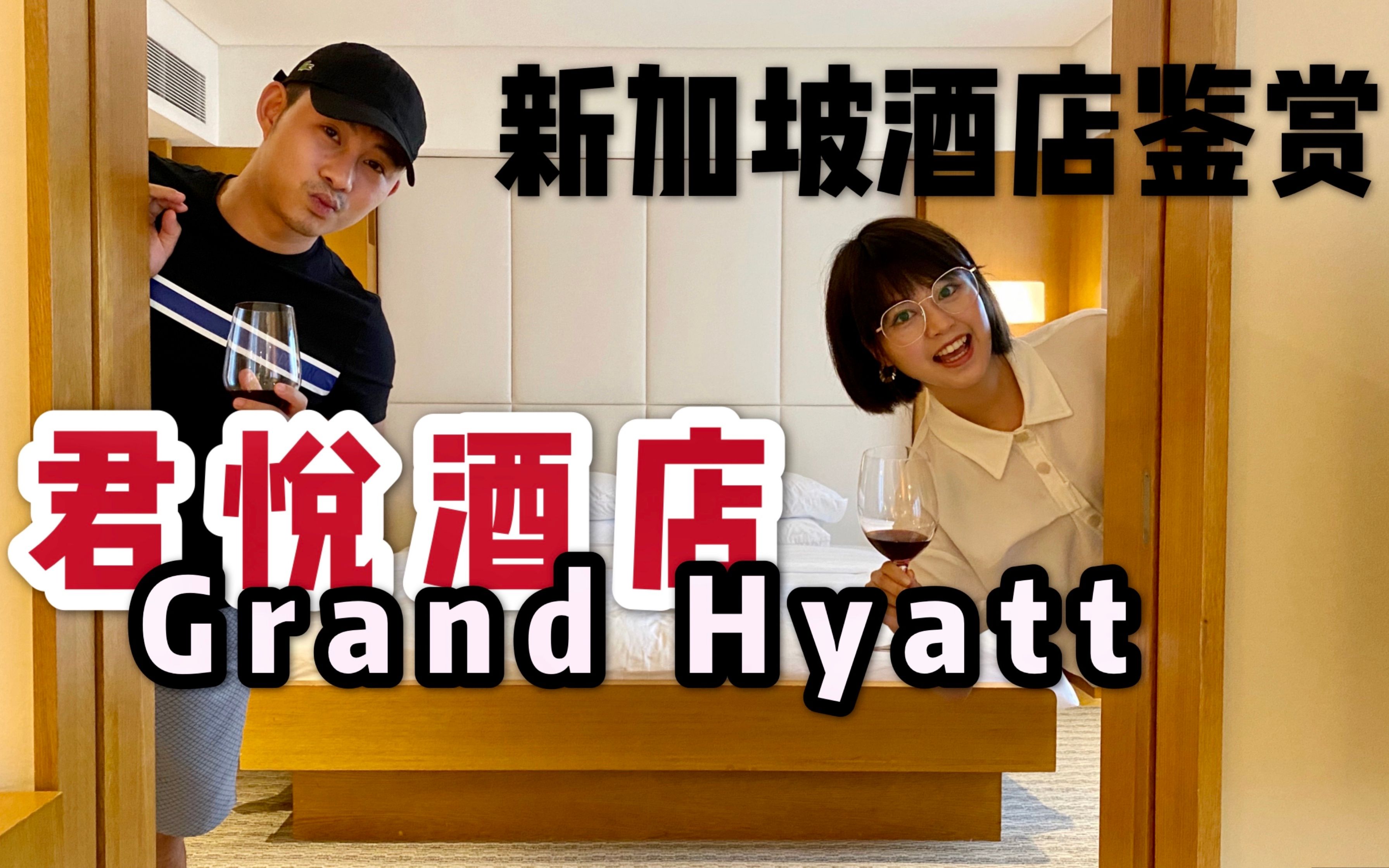 【新加坡酒店鉴赏】第二期:君悦酒店 Grand Hyatt Singapore哔哩哔哩bilibili