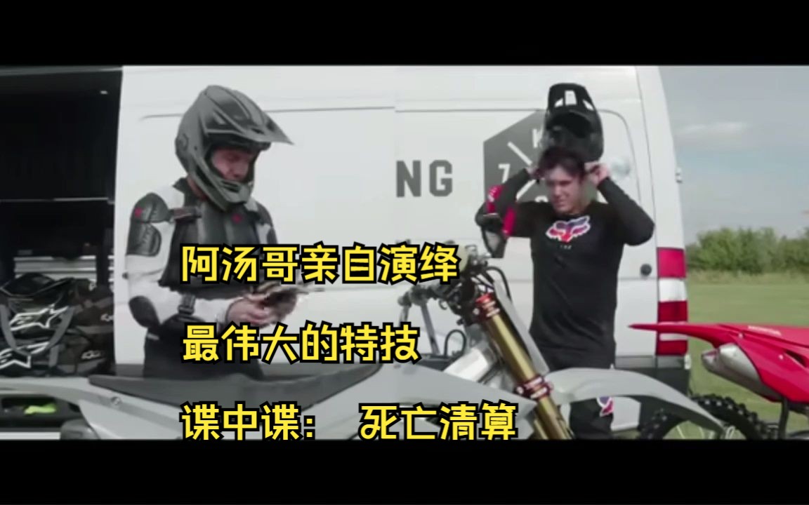 [图]谍中谍：死亡清算 汤姆克鲁斯 电影史上最伟大的特技 Missions Impossible_ Dead Reckoning Tom Cruise