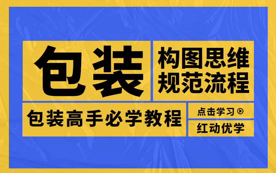 【20全集】平面设计包装设计规范 包装构图 包装思维 包装排版 包装思维创意 品牌设计包装必学教程哔哩哔哩bilibili