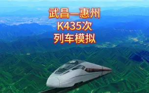 Download Video: 武昌到惠州，模拟K435/K438次列车，1217公里耗时14小时38分