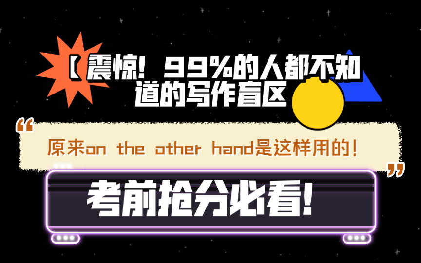 [图]震惊！99%的人都不知道的写作盲区！【原来on the other hand是这样用的！】