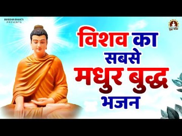 [图]विशव का सबसे मधुर बुद्धा भजन - धरती और अंबर में बुद्ध | Buddha Bhajan 2023