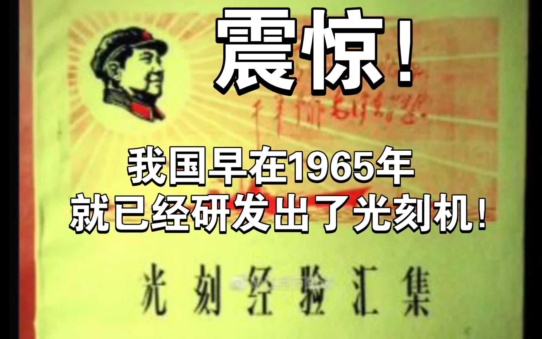 [图]震惊！我国早在1965年就已经研发出了光刻机！