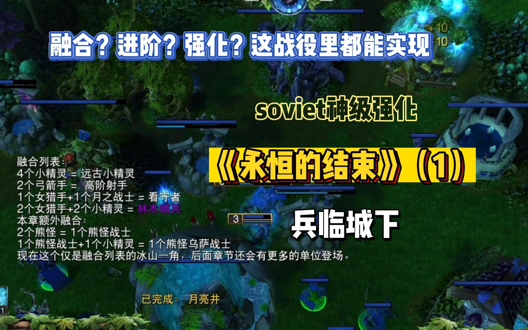 [图]【魔兽战役】永恒的结束soviet神级强化 全汉化 （实况及部分解说） 第一章：兵临城下