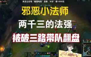 Download Video: 【卡尔】两千三法强的小法师！被破三路鏖战五十分钟带队翻盘！