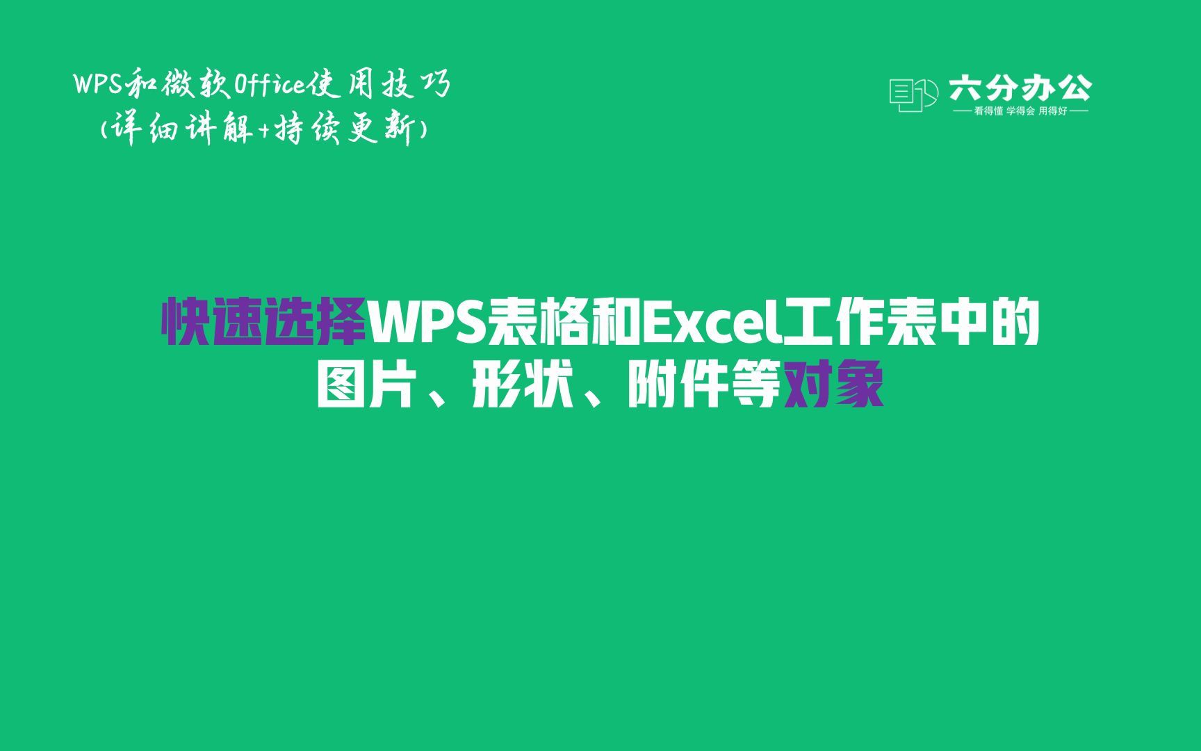 快速选择WPS表格和Excel工作表中的图片、形状、附件等对象哔哩哔哩bilibili