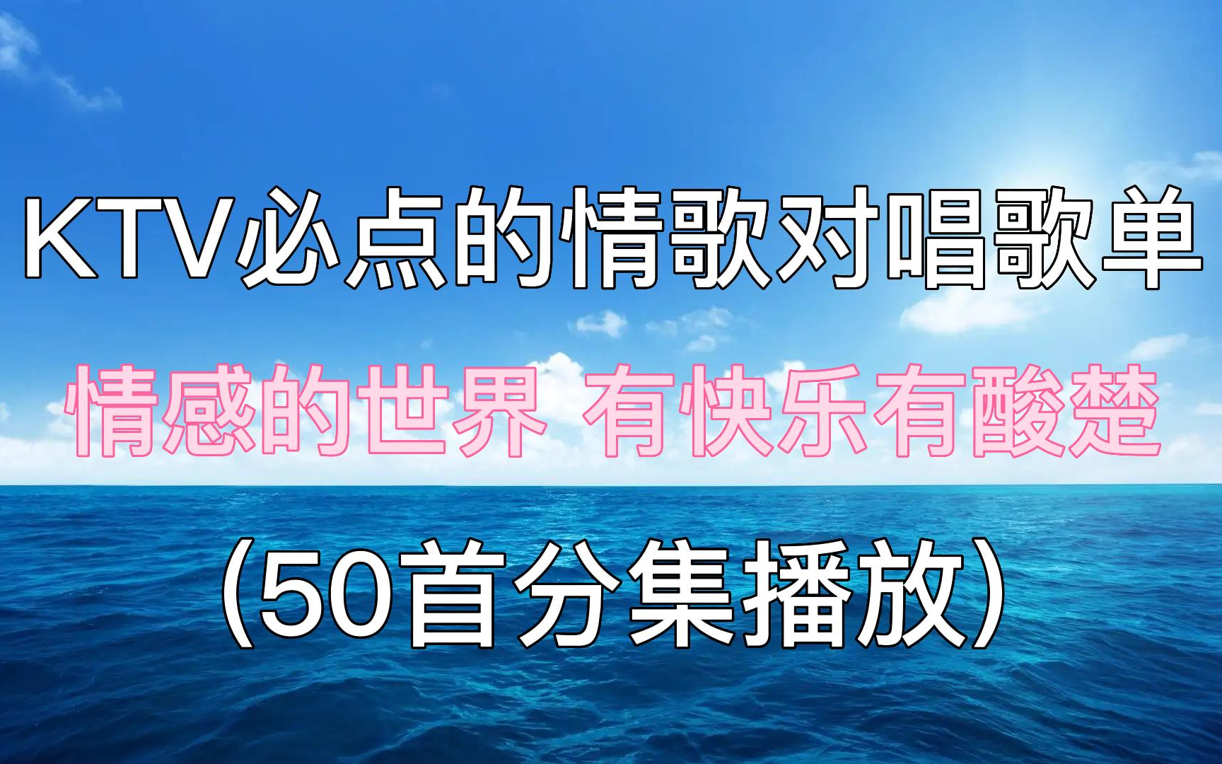 无损:50首KTV必点的情歌对唱歌单,情感的世界,有快乐有酸楚.哔哩哔哩bilibili